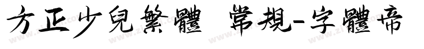 方正少儿繁体 常规字体转换